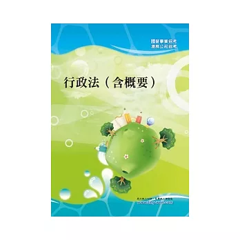 行政法（含概要）＜國公營招考＞