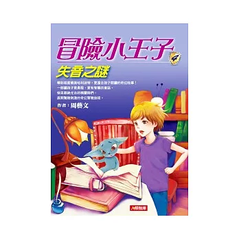 冒險小王子 4 失音之謎