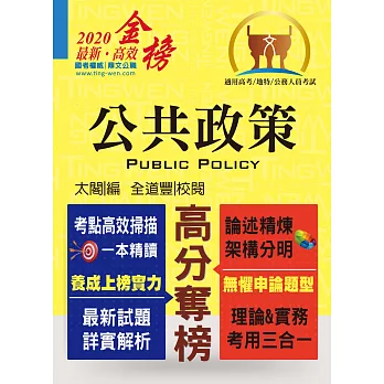 鼎文102「高分奪榜」公共政策(理論,實務,議題析論(2版)