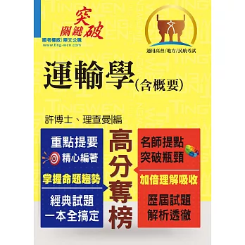 103年高普三四等「高分奪榜」運輸學（含概要）【名師提點，關鍵突破】(3版)