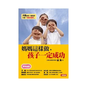 媽媽這樣做，孩子一定成功(附盧勤聲情並茂說教育DVD)