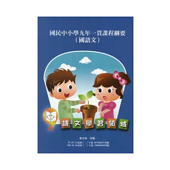 國民中小學九年一貫課程綱要語文學習領域(國語文)