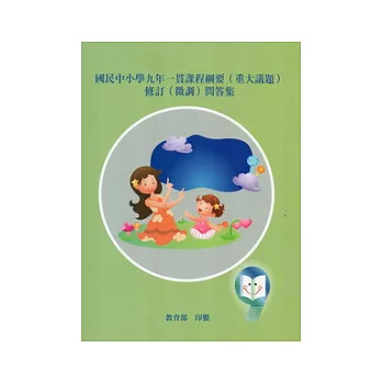 國民中小學九年一貫課程綱要(重大議題)修訂(微調)問答集