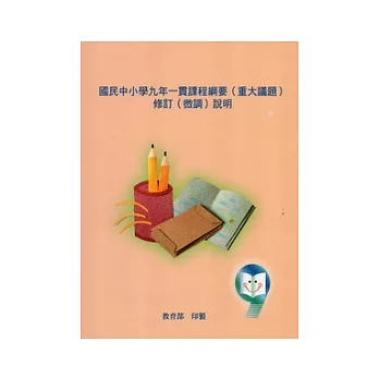 國民中小學九年一貫課程綱要(重大議題)修訂(微調)說明