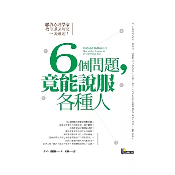 6個問題，竟能說服各種人：耶魯心理學家教你迅速解決一切難題