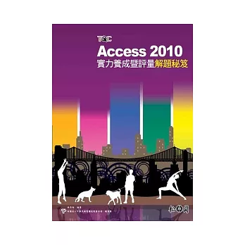 Access 2010實力養成暨評量解題秘笈