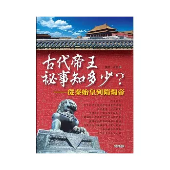 古代帝王秘事知多少？：從秦始皇到隋煬帝