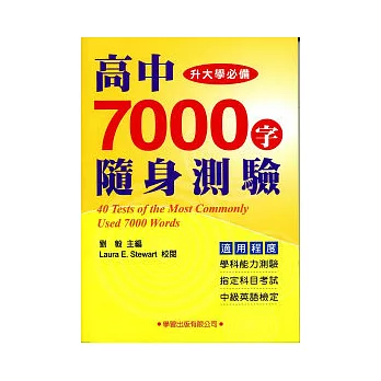 高中7000字隨身測驗