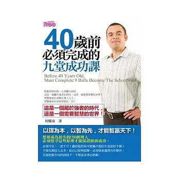 40歲前必須完成的九堂成功課