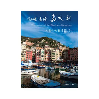 微醺浪漫義大利：一個人的蜜月旅行