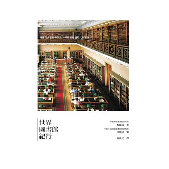 世界圖書館紀行