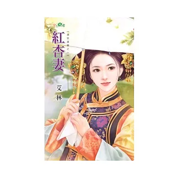 紅杏妻：清宮逢囍之一