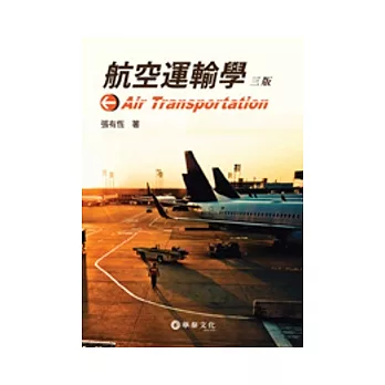 航空運輸學(3版)