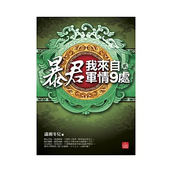 暴君，我來自軍情9處(二)