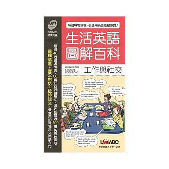 生活英語圖解百科：工作與社交（此書為生活英語圖解百科-工作與社交口袋書版） 朗讀MP3版【書＋1片MP3朗讀光碟】