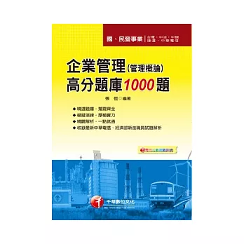 企業管理(管理概論)高分題庫1000題(4版)