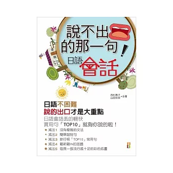 說不出口的「那一句」：日語會話(50K+MP3)