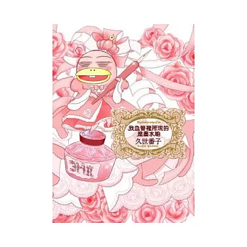 我血管裡所流的是墨水喲(全)