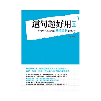 這句超好用3：不用學、馬上用的風趣諺語2500句