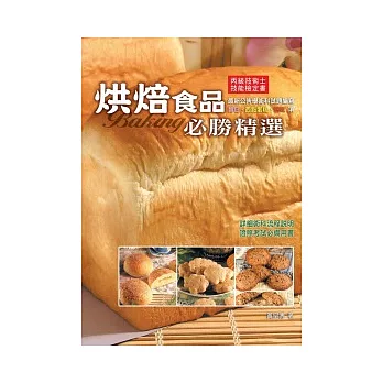 烘焙食品必勝精選(丙)(六版)