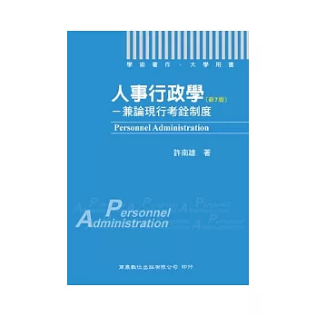 人事行政學：兼論現行考銓制度(7版)