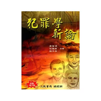 犯罪學新論（附贈電子書）