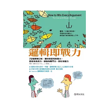 邏輯即戰力：75個謬誤幻術，讓你說話有說服力、話術有免疫力、辯論有戰鬥力、談吐有魅力