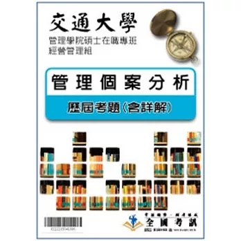 考古題解答-交通大學-管理學院碩士在職專班-經營管理組科目:管理個案分析95/96/97/98/99/100