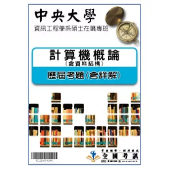 考古題解答-中央大學-資訊工程學系碩士在職專班科目:計算機概論(含資料結構)95/96/97/98/99/100