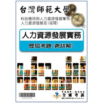 考古題解答-台灣師範大學-科技應用與人力資源發展學系-人力資源發展班(夜間)科目:人力資源發展實務95/96/97/98/99/100