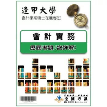 考古題解答-逢甲大學-會計學系碩士在職專班  科目:會計實務  95/96/97/98/99/100