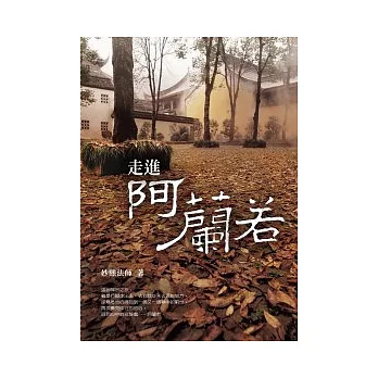 走進阿蘭若