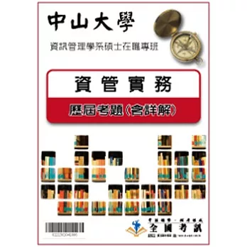 考古題解答-中山大學-資訊管理學系碩士在職專班-甲組(資訊管理組)  科目:資管實務  95/96/97/98/99/100