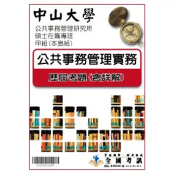 考古題解答-中山大學-公共事務管理研究所碩士在職專班  科目:公共事務管理實務  91/92/98/99/100