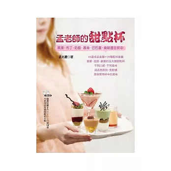 孟老師的甜點杯：果凍、布丁、奶酪、慕絲、巴巴露，美味盡在杯中 【隨書附贈兩片DVD】