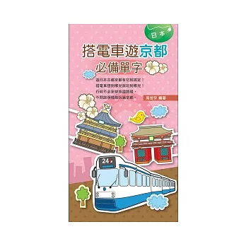 搭電車遊京都必備單字