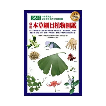 常用本草綱目植物圖鑑