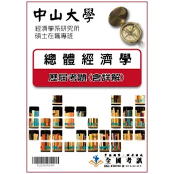 考古題解答-中山大學-經濟學系研究所碩士在職專班  科目:1.總體經濟學  98/99/100