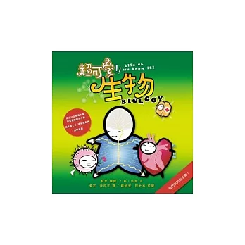 超可愛生物：我們所知的生命！