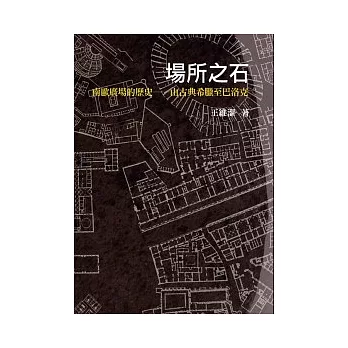 場所之石：南歐廣場的歷史--由古典希臘至巴洛克