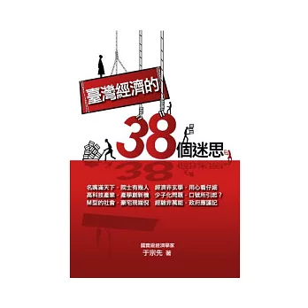 臺灣經濟的38個迷思