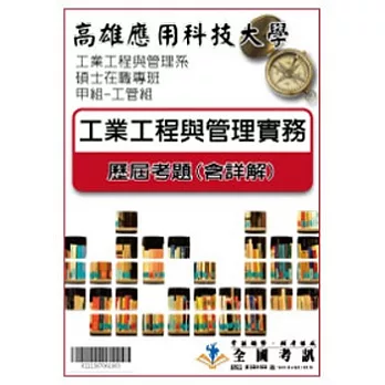 考古題解答-高雄應用科技大學-工業工程與管理系碩士在職專班-甲組(工管組)  科目:工業工程與管理實務  97/99/100