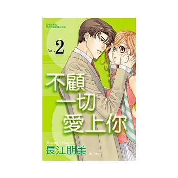 不顧一切愛上你 2