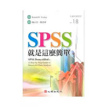 SPSS就是這麼簡單