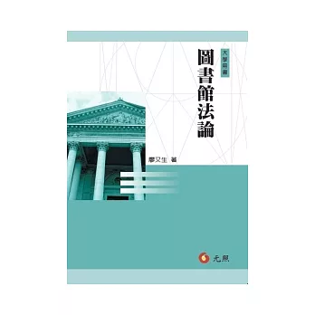 圖書館法論