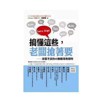 搞懂這些，老闆搶著要：老闆不說的40個職場潛規則