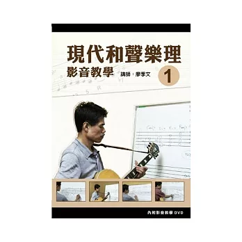 現代和聲樂理影音教學（一）（附一片DVD）