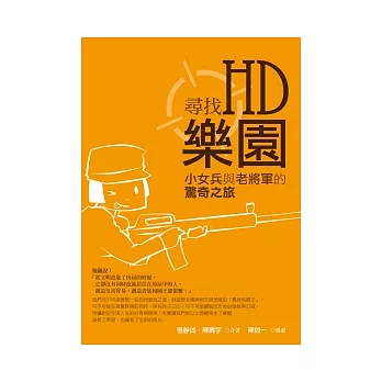 尋找HD樂園：小女兵與老將軍的驚奇之旅