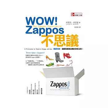 WOW! Zappos不思議！傳遞快樂。讓顧客願意回購的神奇法則