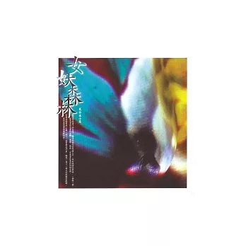 女妖森林﹝貳﹞小說